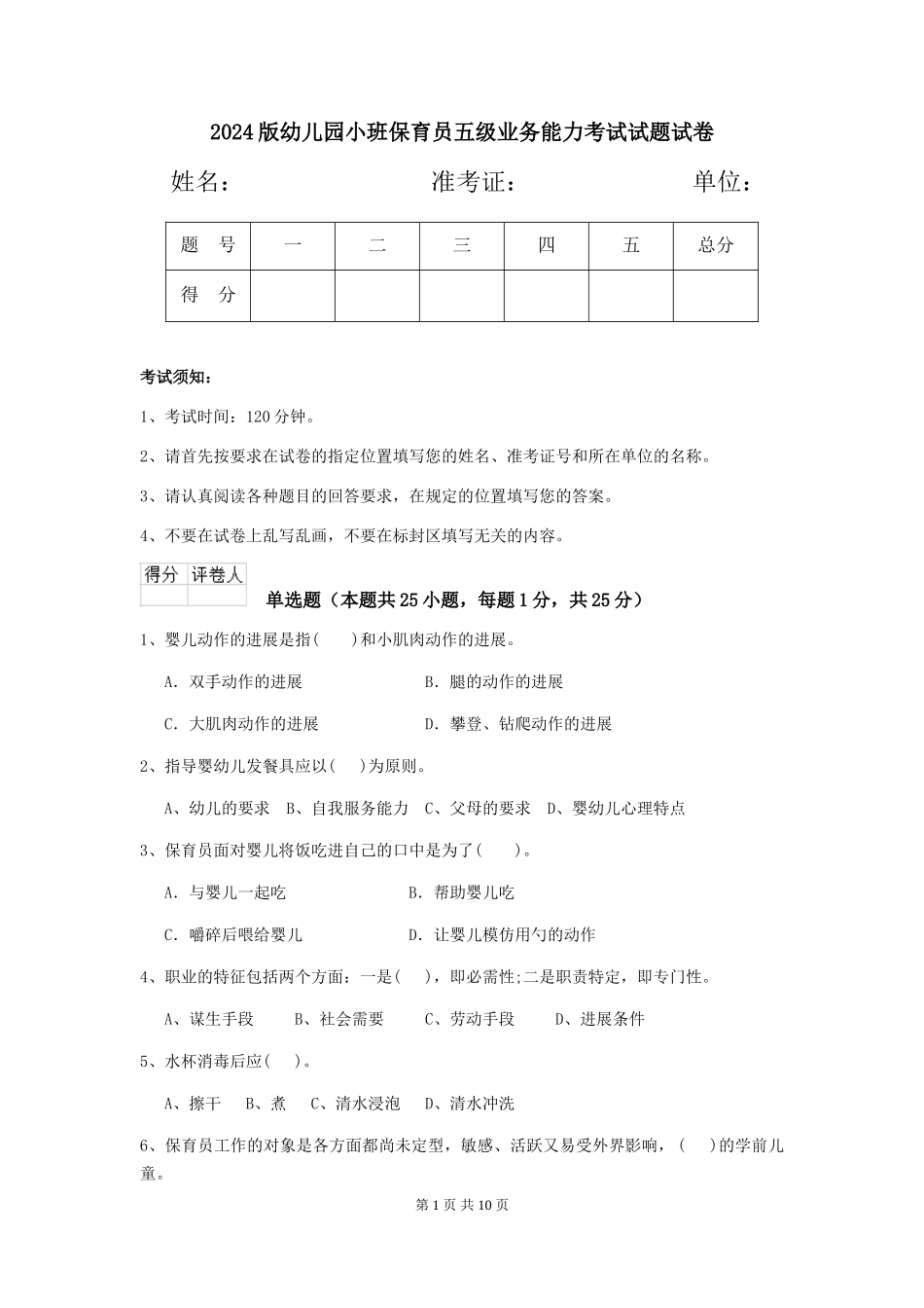 2024版幼儿园小班保育员五级业务能力考试试题试卷_第1页
