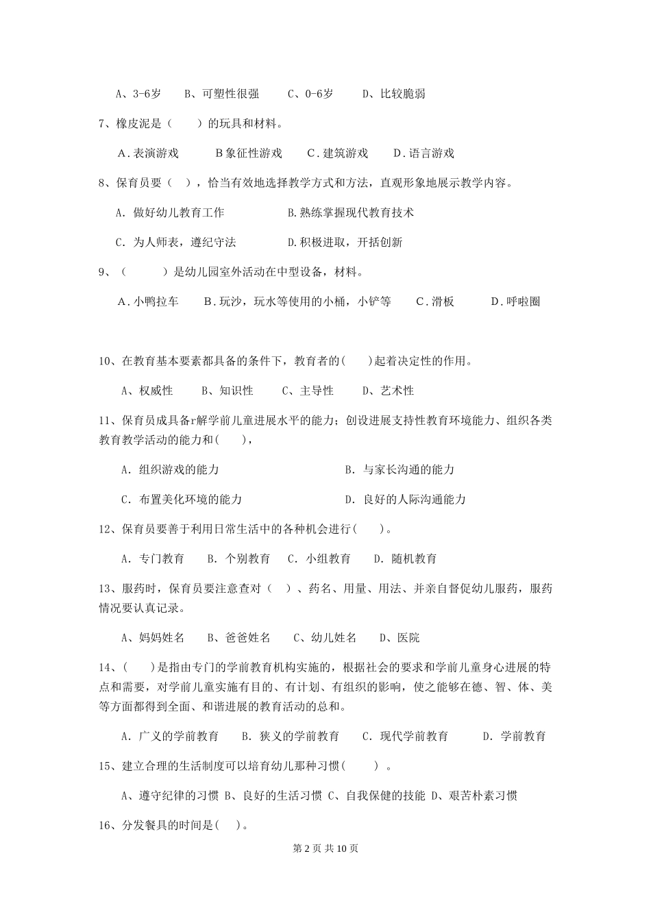 2024版幼儿园小班保育员五级业务能力考试试题试卷_第2页
