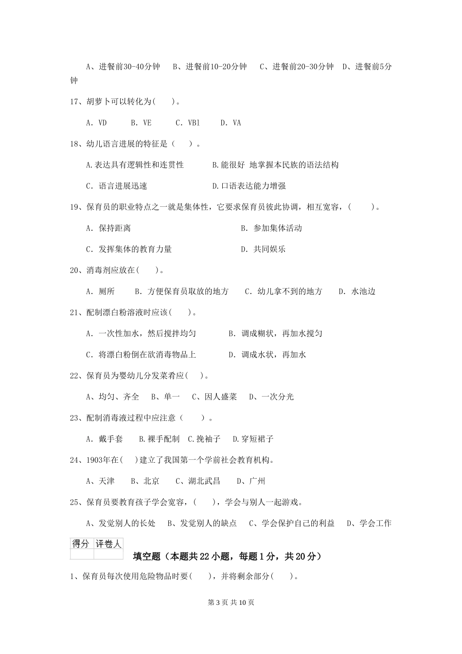2024版幼儿园小班保育员五级业务能力考试试题试卷_第3页