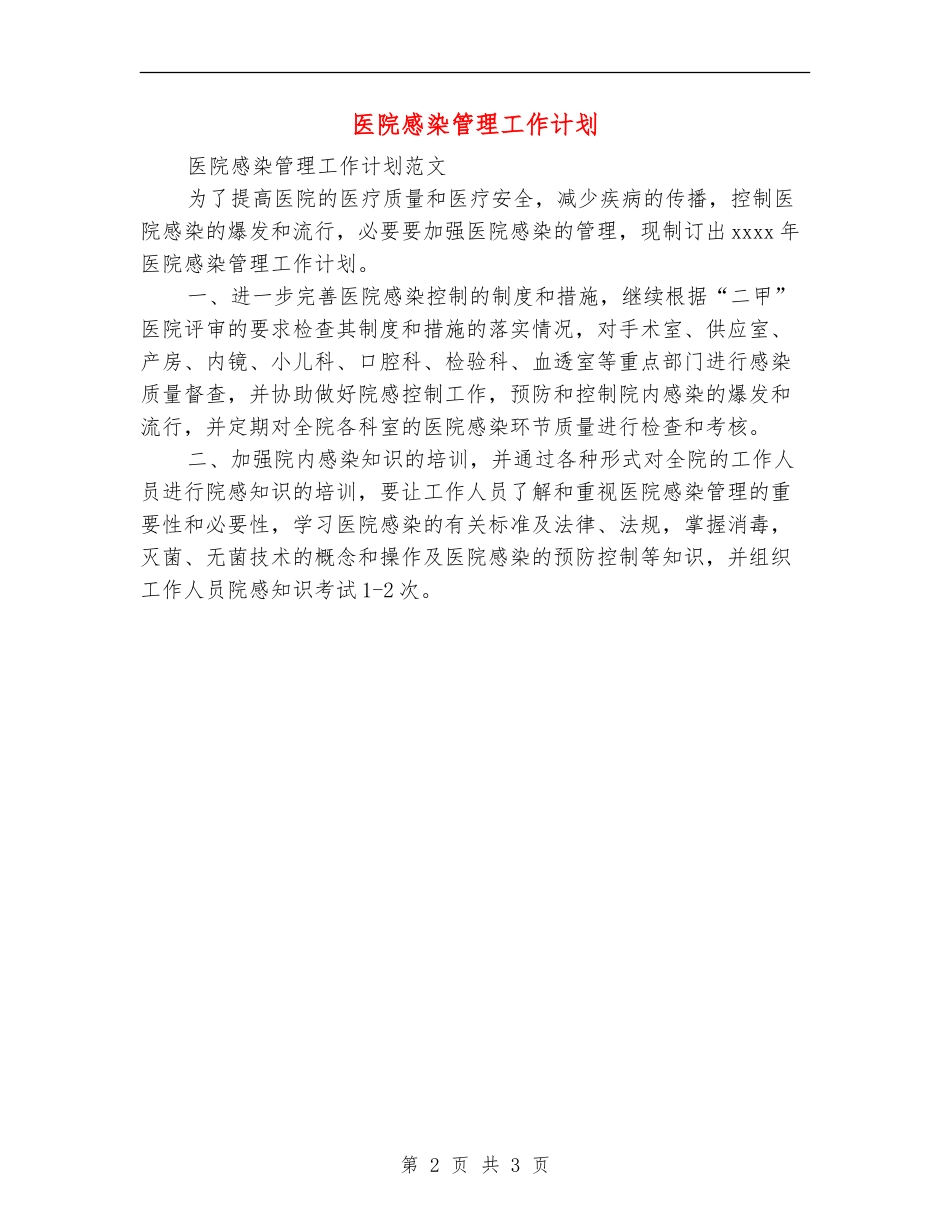 医院感染管理工作计划_第2页