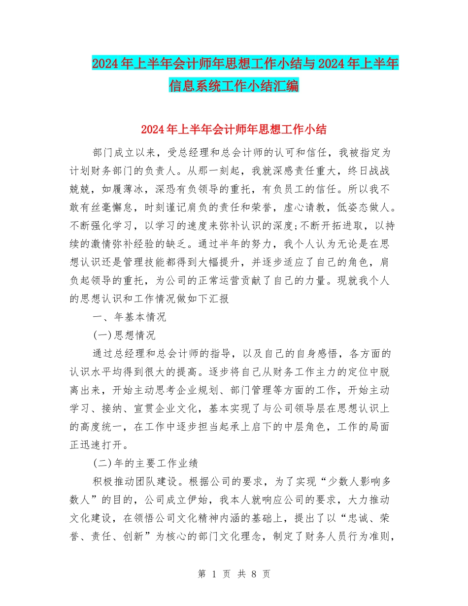 2024年上半年会计师年思想工作小结与2024年上半年信息系统工作小结汇编_第1页