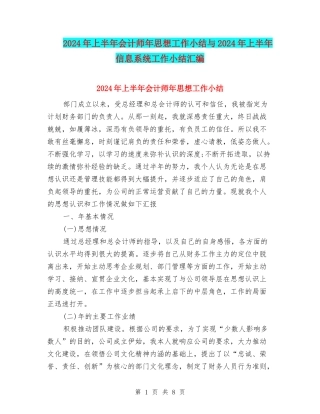 2024年上半年会计师年思想工作小结与2024年上半年信息系统工作小结汇编