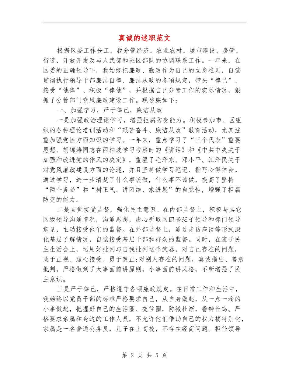 真诚的述职述廉报告范文_第2页