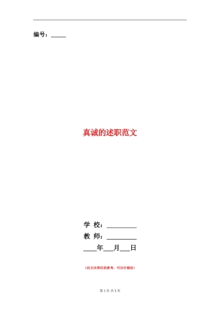 真诚的述职述廉报告范文
