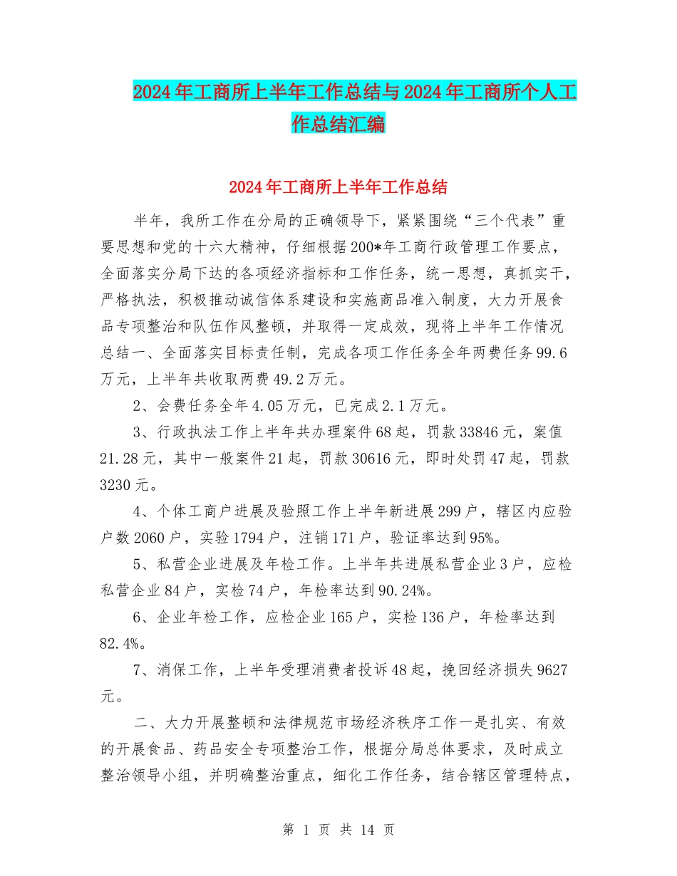 2024年工商所上半年工作总结与2024年工商所个人工作总结汇编_第1页
