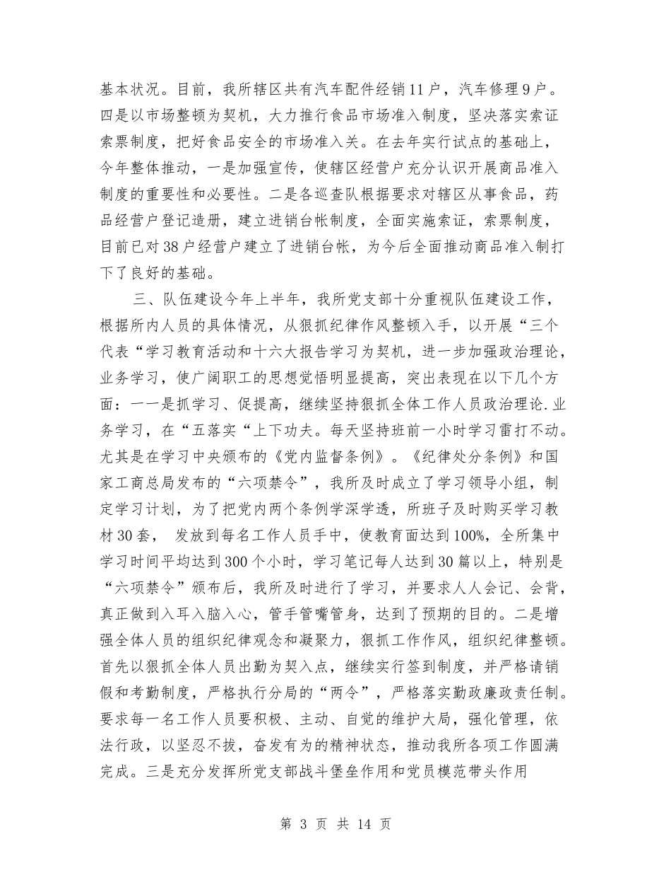 2024年工商所上半年工作总结与2024年工商所个人工作总结汇编_第3页