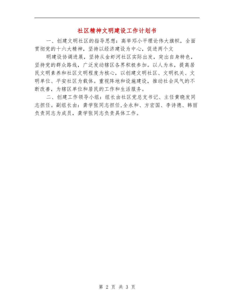 社区精神文明建设工作计划书_第2页