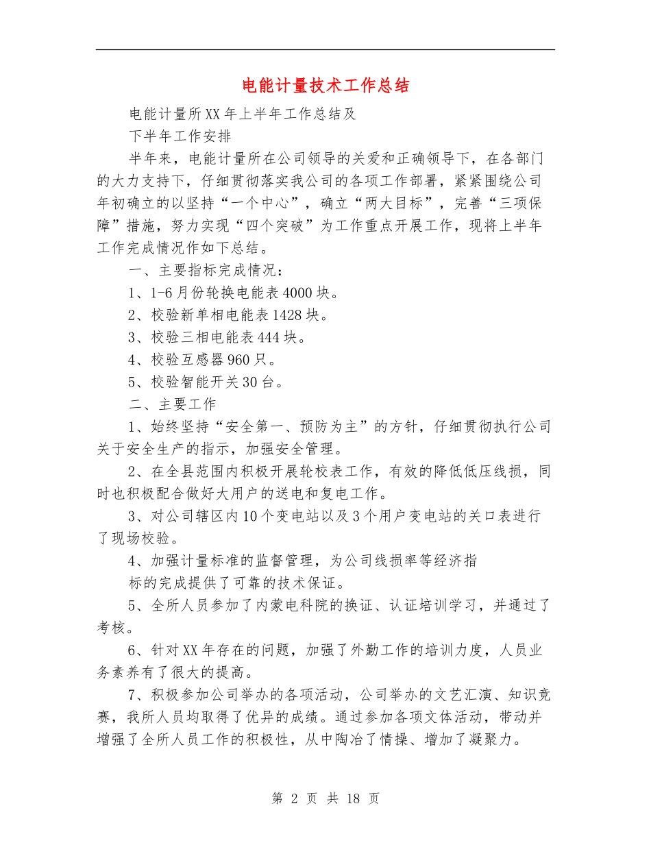 电能计量技术工作总结_第2页