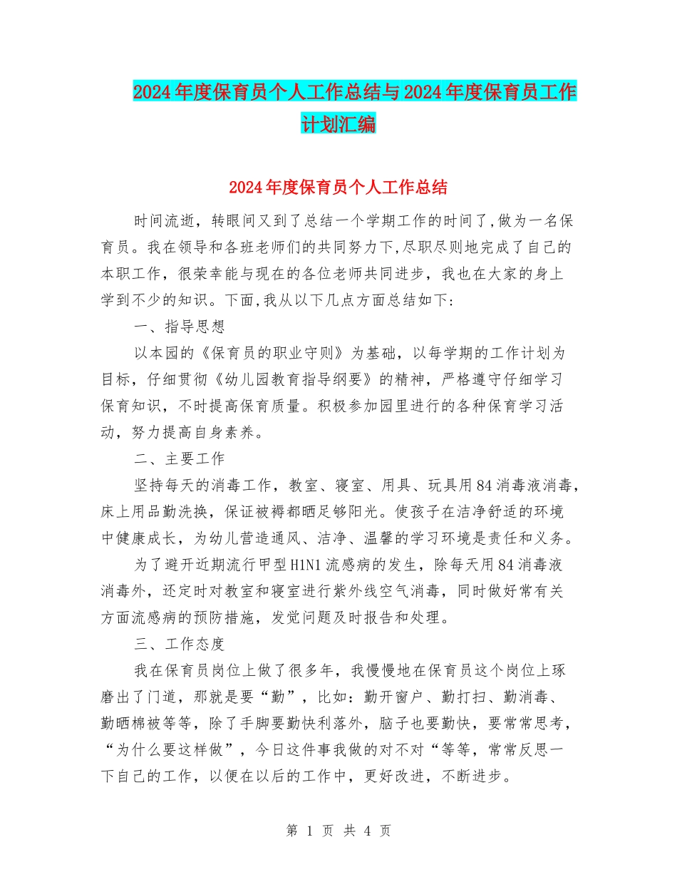 2024年度保育员个人工作总结与2024年度保育员工作计划汇编_第1页