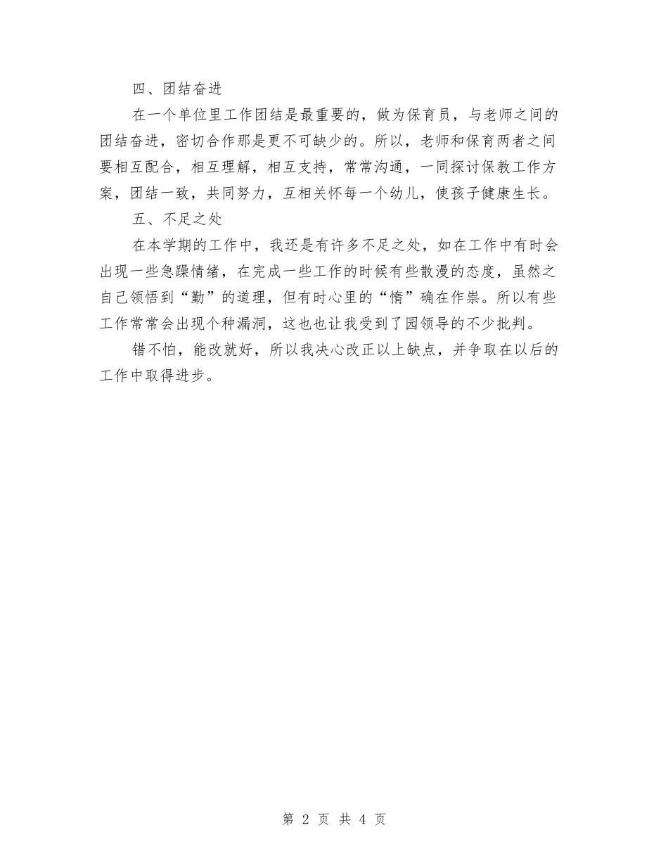 2024年度保育员个人工作总结与2024年度保育员工作计划汇编_第2页