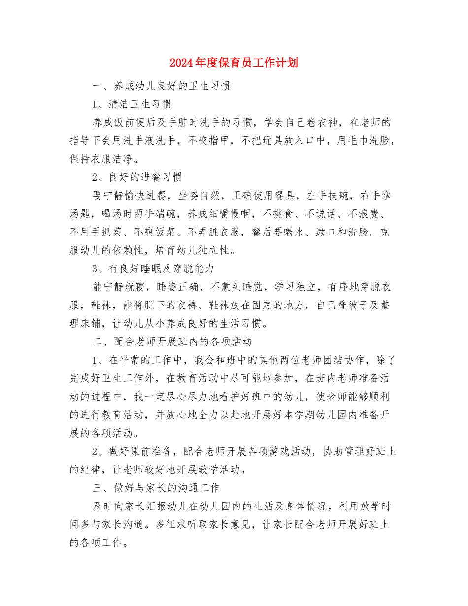 2024年度保育员个人工作总结与2024年度保育员工作计划汇编_第3页