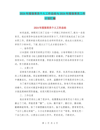 2024年度保育员个人工作总结与2024年度保育员工作计划汇编