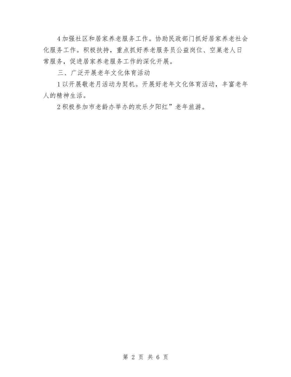 2024年下半年老年办工作计划范文与2024年下半年营销工作计划范文汇编_第2页