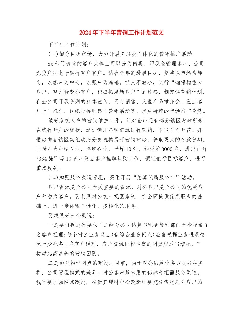 2024年下半年老年办工作计划范文与2024年下半年营销工作计划范文汇编_第3页
