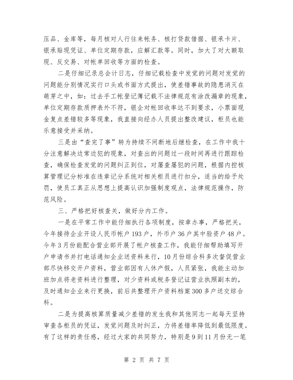 2024年银行总会计工作总结范文与2024年银行房信部个人总结范文汇编_第2页