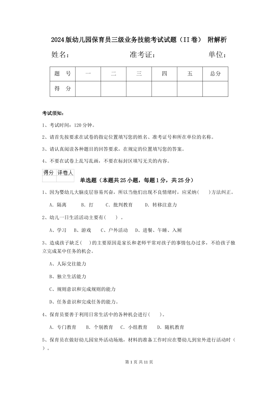 2024版幼儿园保育员三级业务技能考试试题(II卷)-附解析_第1页