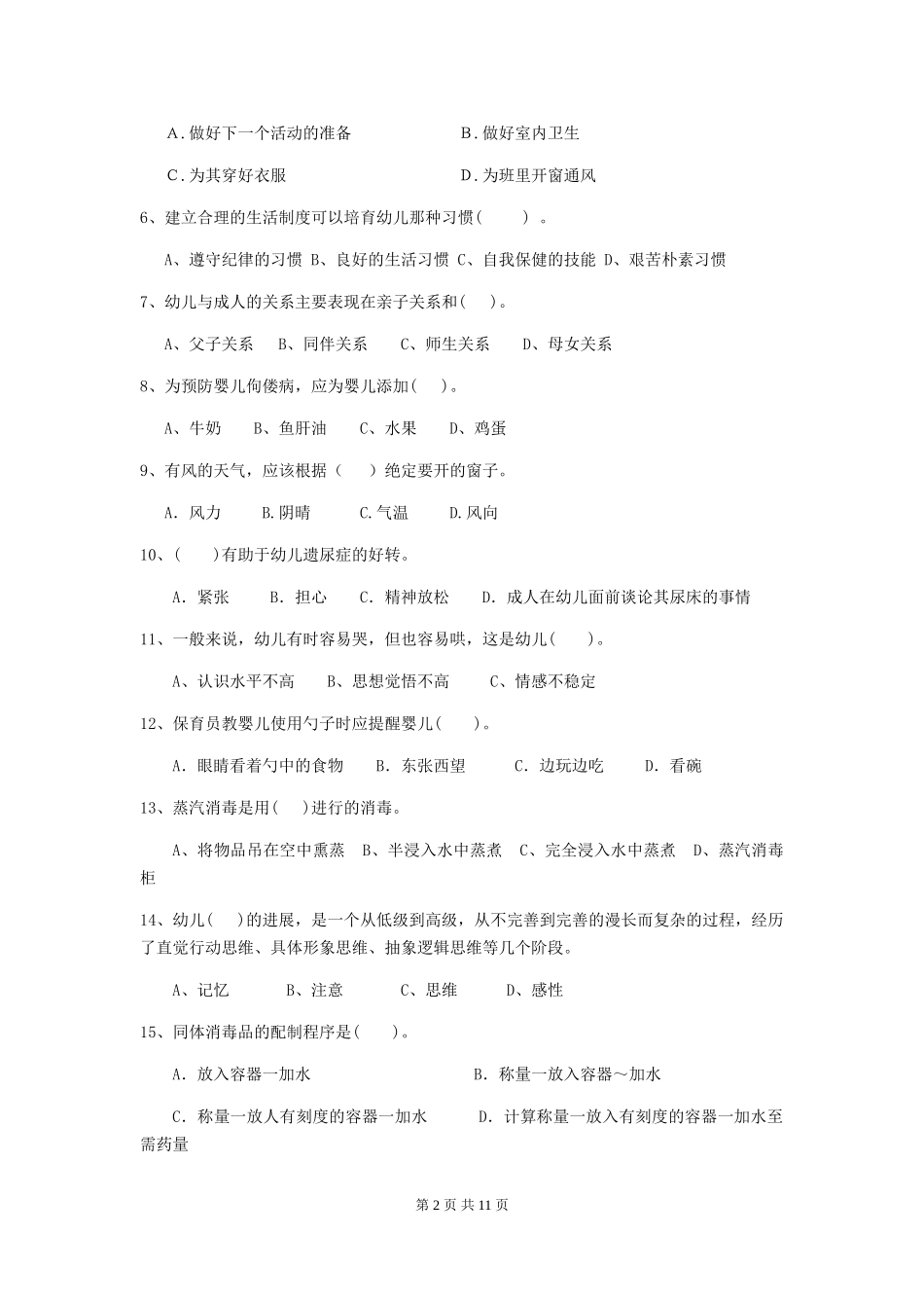 2024版幼儿园保育员三级业务技能考试试题(II卷)-附解析_第2页