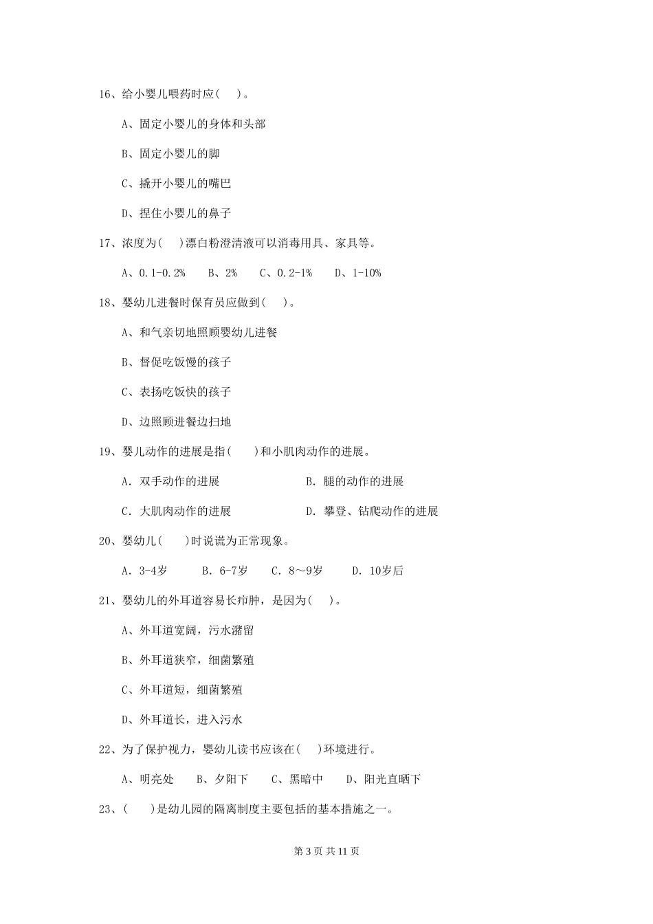 2024版幼儿园保育员三级业务技能考试试题(II卷)-附解析_第3页