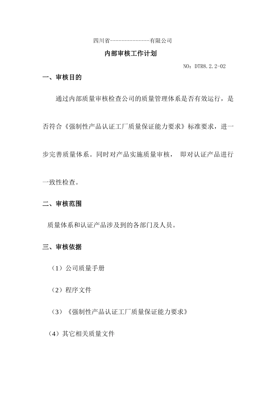 内审计划和报告0905_第1页