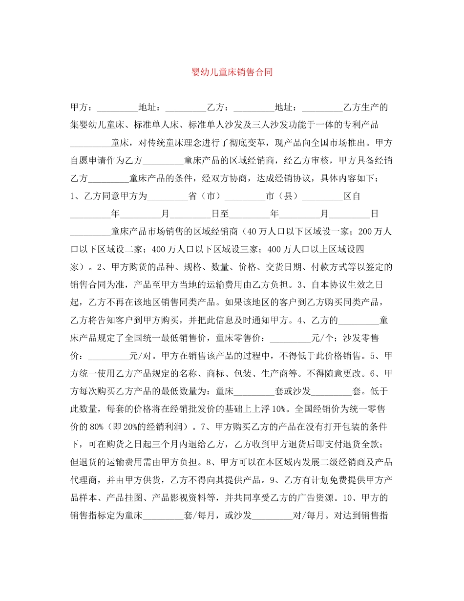 婴幼儿童床销售合同_第1页