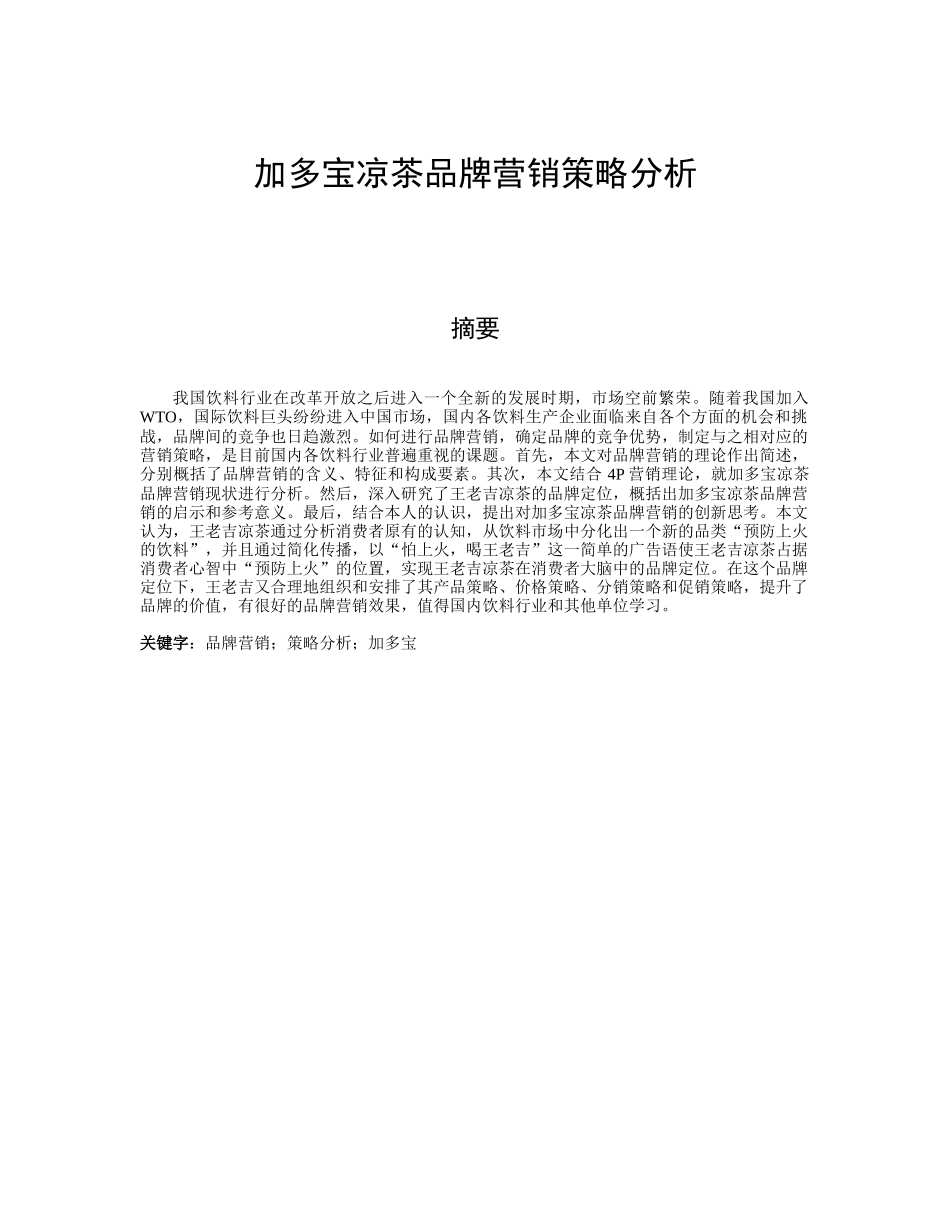 论加多宝凉茶品牌营销策略分析_第1页