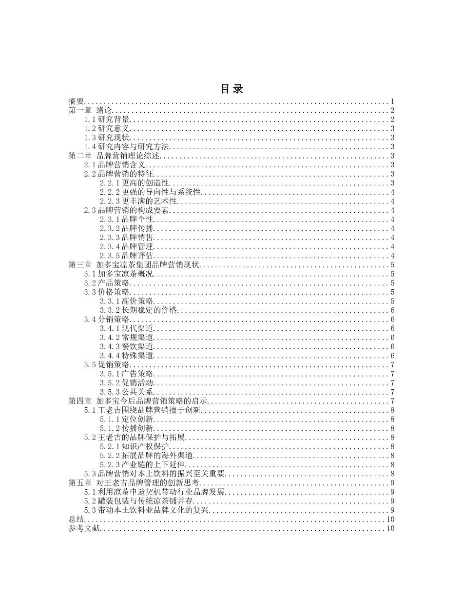 论加多宝凉茶品牌营销策略分析_第2页