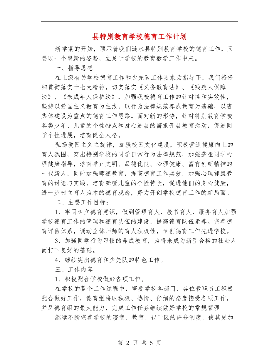 县特殊教育学校德育工作计划_第2页