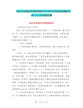 2024年电视台年度总结范文与2024年电视台总编办公室个人工作总结汇编