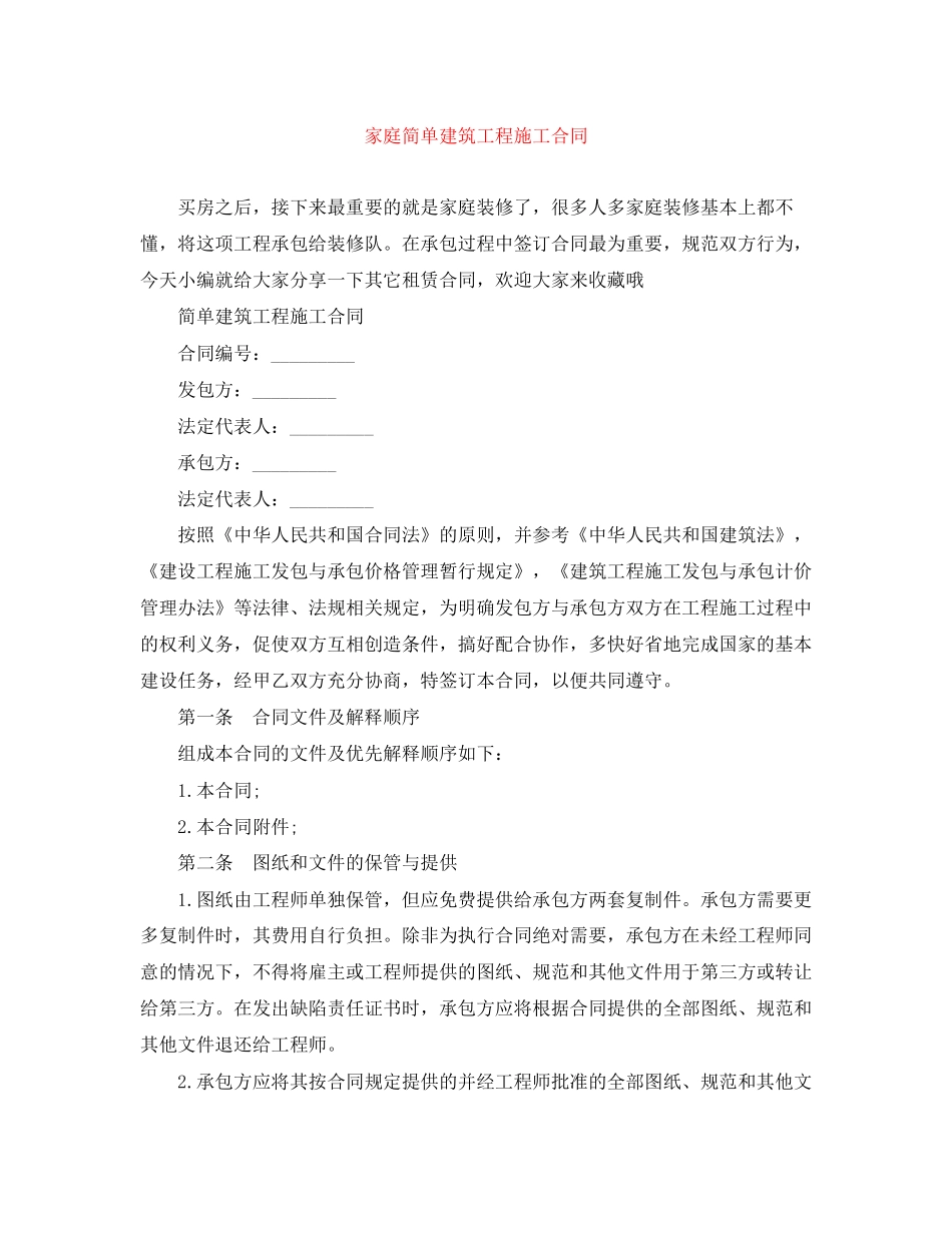 家庭简单建筑工程施工合同_第1页