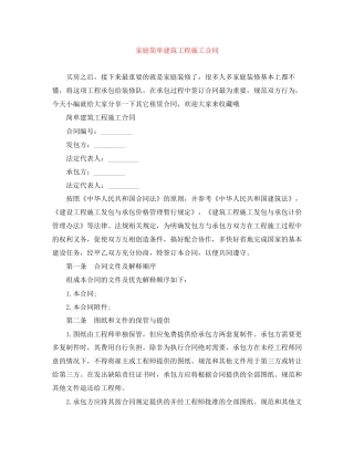 家庭简单建筑工程施工合同