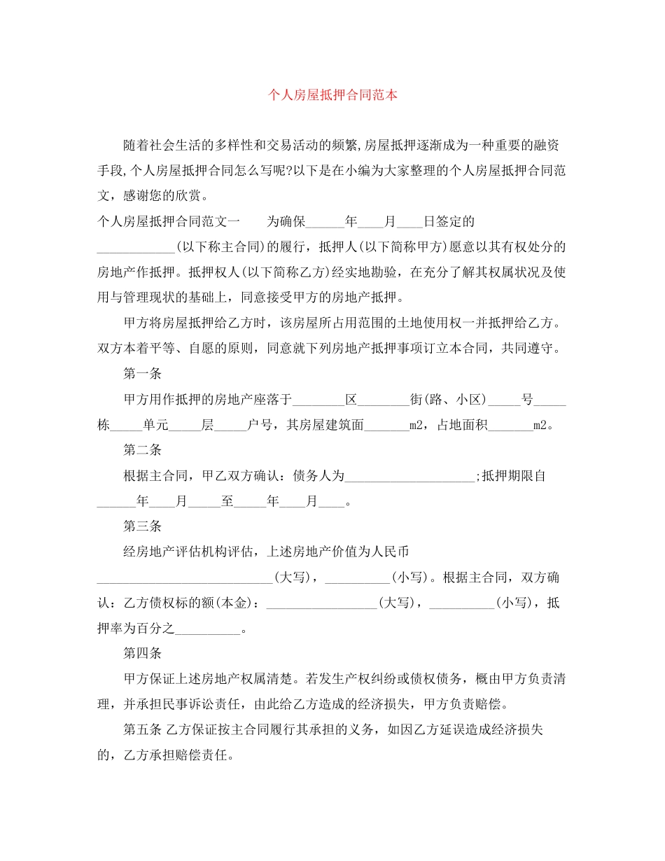 个人房屋抵押合同范本_第1页