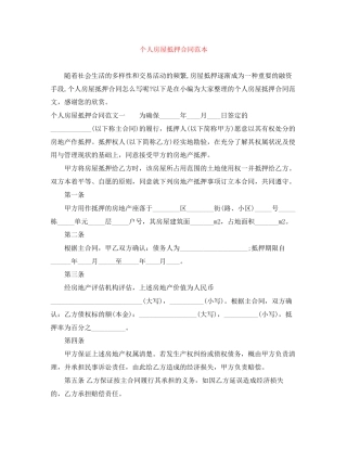 个人房屋抵押合同范本