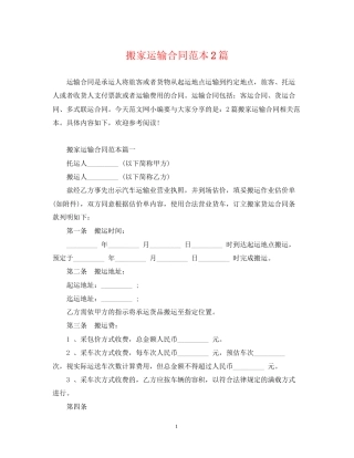 搬家运输合同范本2篇