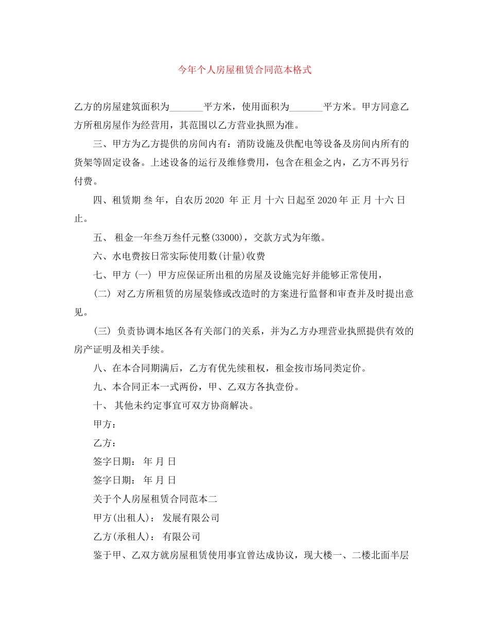 今年个人房屋租赁合同范本格式_第1页
