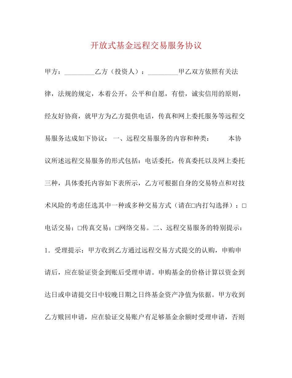开放式基金远程交易服务协议_第1页