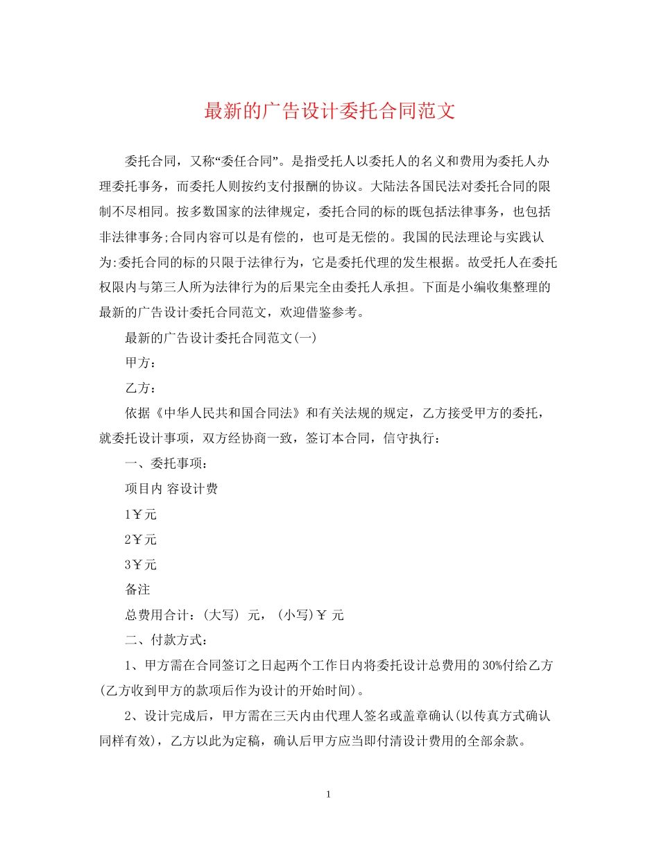 的广告设计委托合同范文_第1页