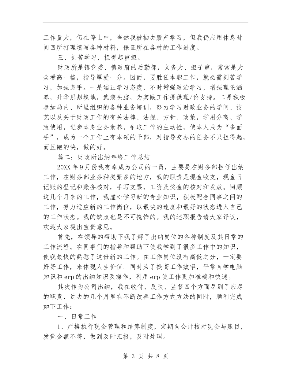 财政所出纳年终工作总结_第3页