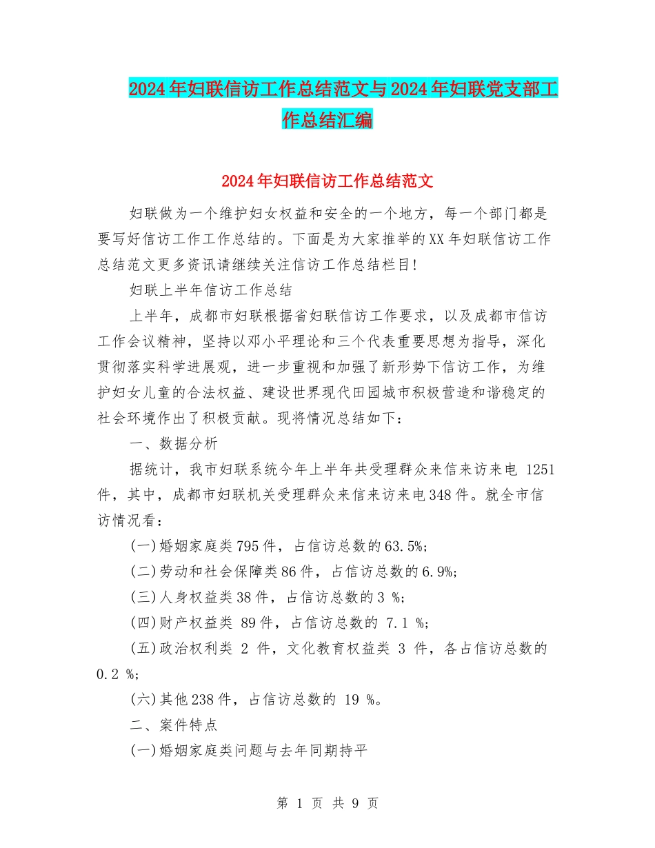 2024年妇联信访工作总结范文与2024年妇联党支部工作总结汇编_第1页