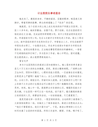 计生院院长事迹报告