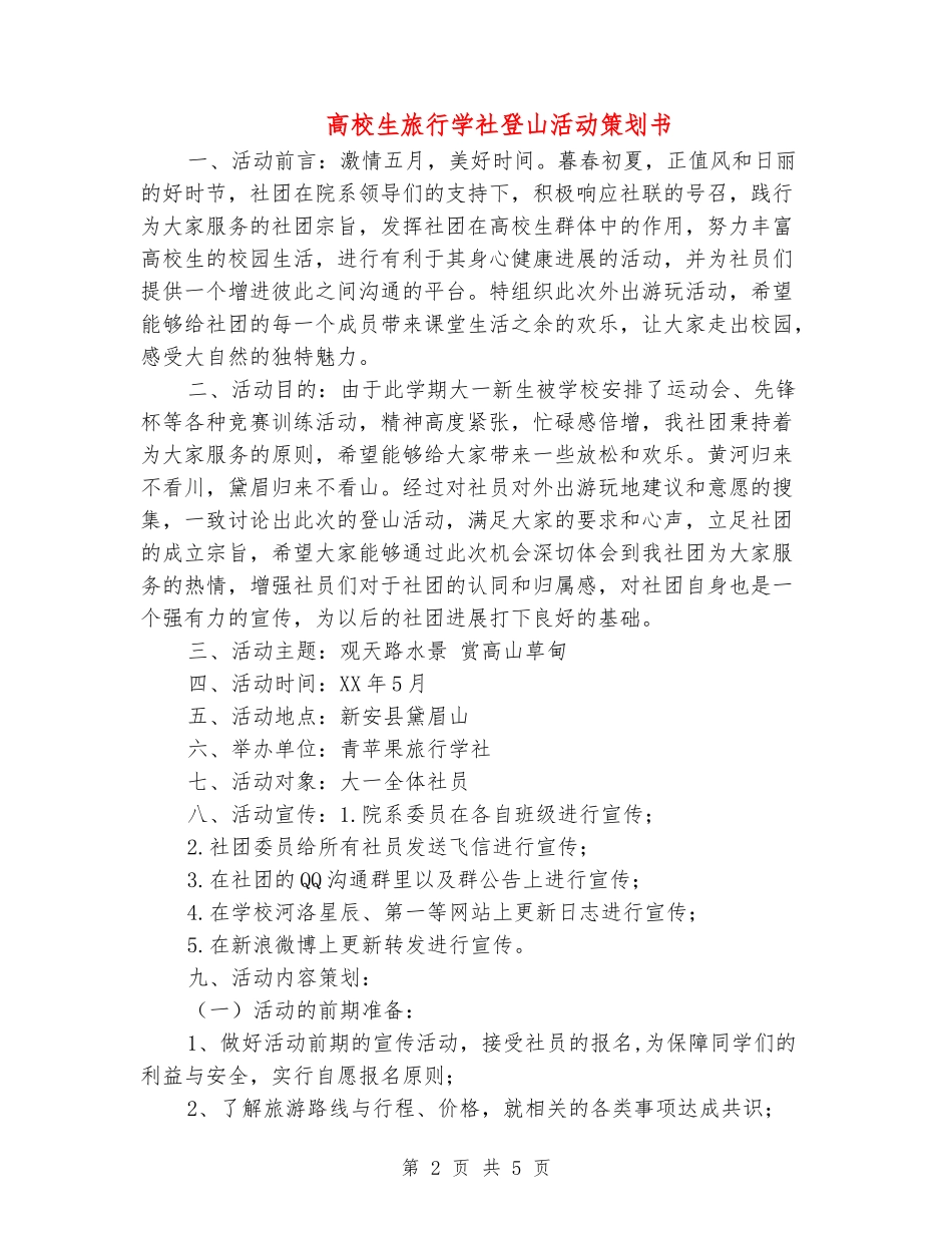 大学生旅行学社登山活动策划书_第2页