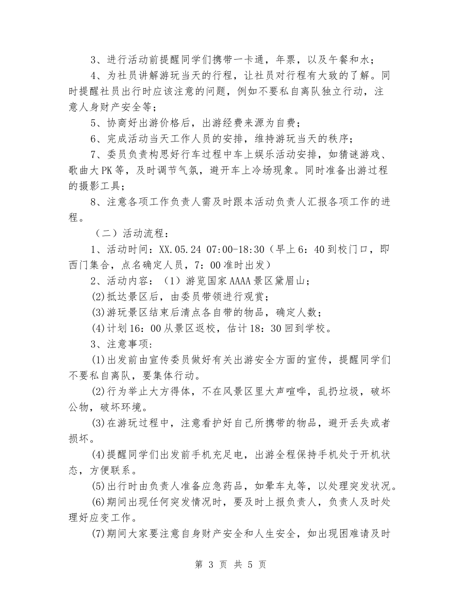 大学生旅行学社登山活动策划书_第3页