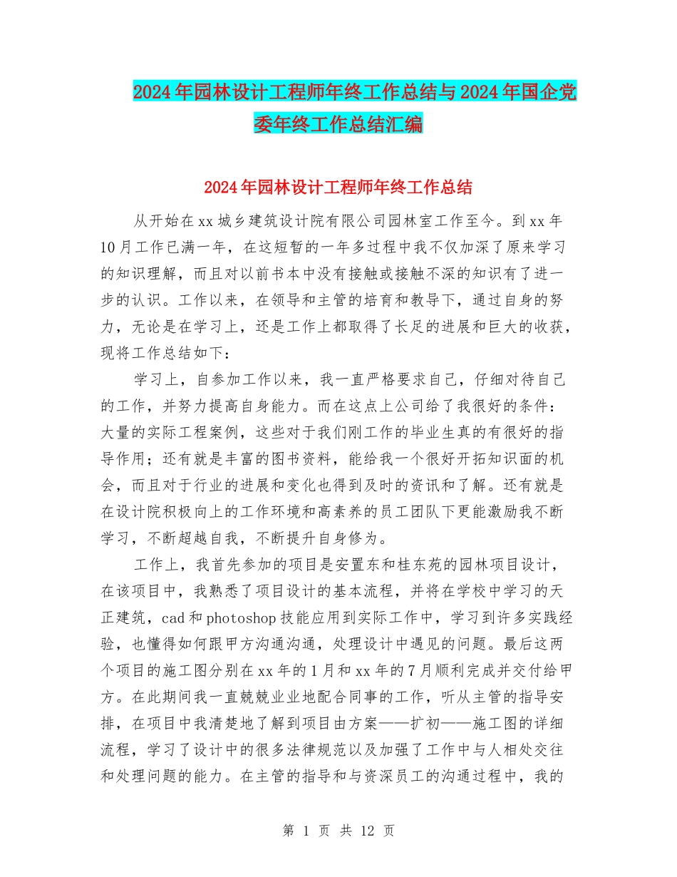2024年园林设计工程师年终工作总结与2024年国企党委年终工作总结汇编_第1页