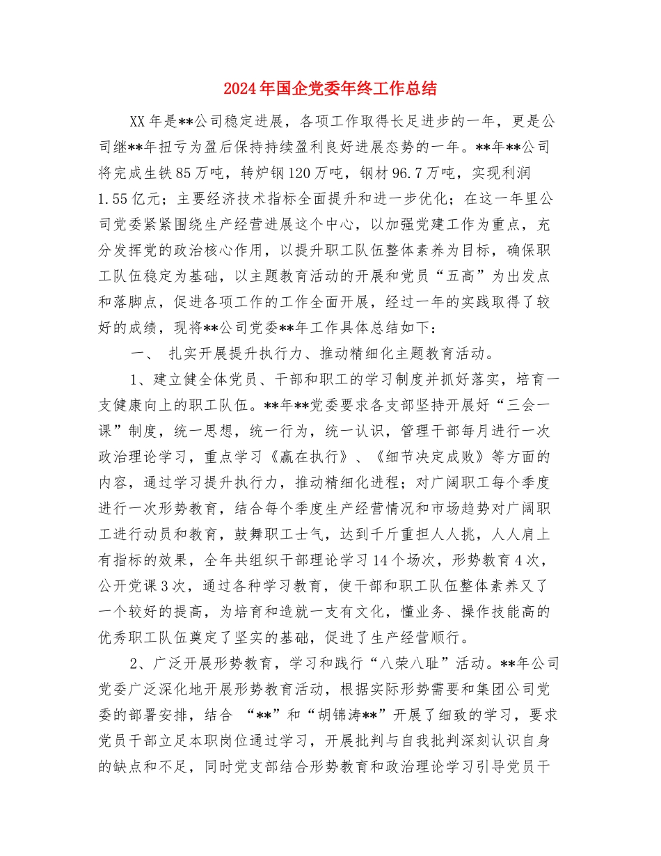 2024年园林设计工程师年终工作总结与2024年国企党委年终工作总结汇编_第3页