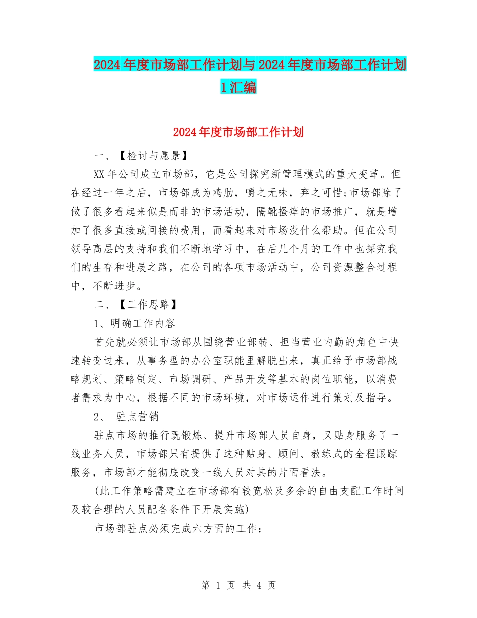 2024年度市场部工作计划与2024年度市场部工作计划1汇编_第1页