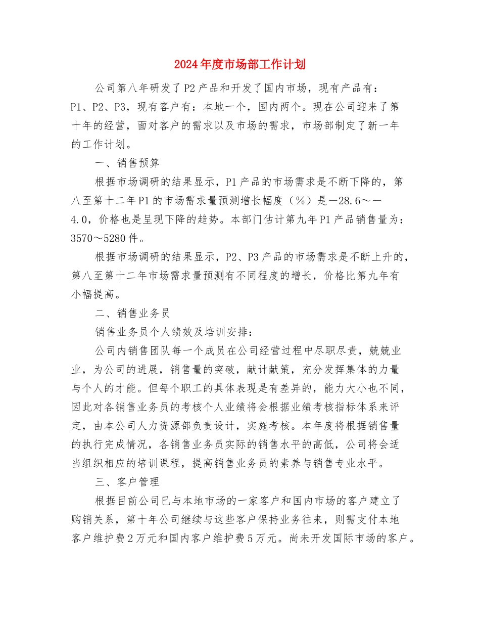 2024年度市场部工作计划与2024年度市场部工作计划1汇编_第3页