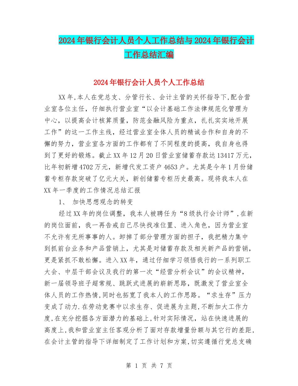 2024年银行会计人员个人工作总结与2024年银行会计工作总结汇编_第1页