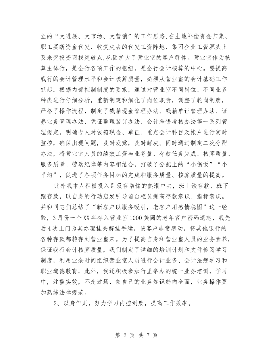 2024年银行会计人员个人工作总结与2024年银行会计工作总结汇编_第2页