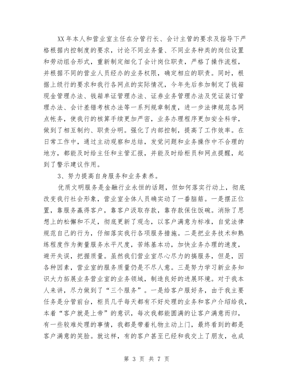 2024年银行会计人员个人工作总结与2024年银行会计工作总结汇编_第3页