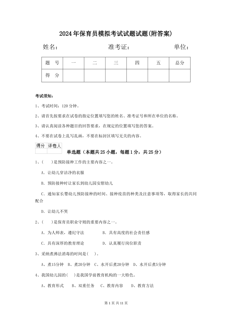 2024年保育员模拟考试试题试题(附答案)_第1页