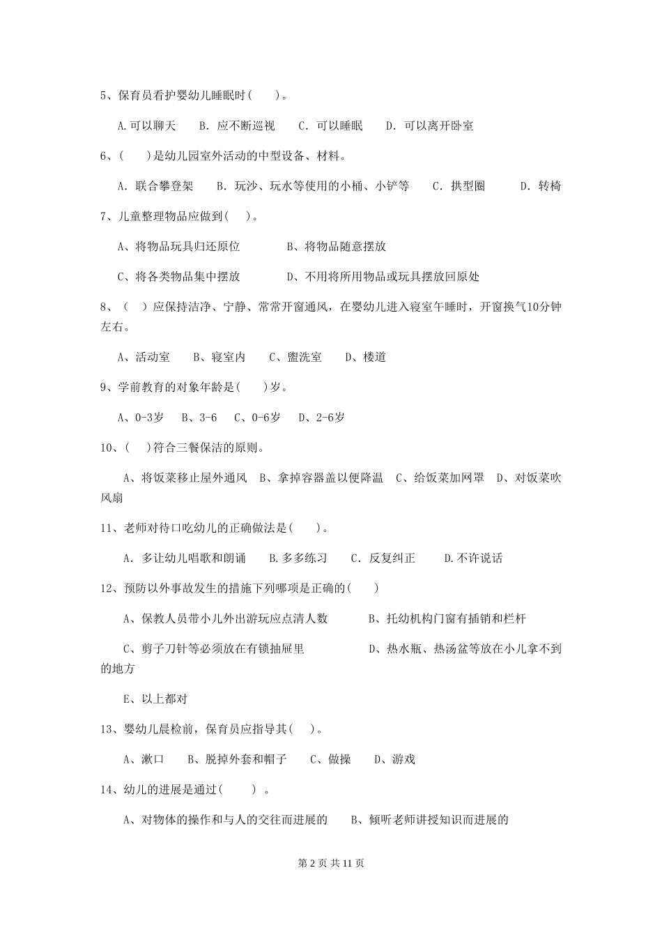 2024年保育员模拟考试试题试题(附答案)_第2页